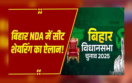 Bihar Elections 2025: NDA गठबंधन ने किया सीट शेयरिंग का ऐलान, इतने सीटों पर लड़ेगी BJP-JDU