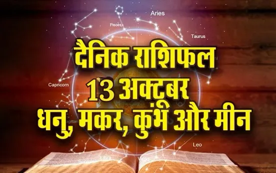 Aaj ka Rashifal: वाहन उधार न लें धनु, मेष को मिलेगी  कानूनी मामले में विजय, कुंभ मीन दैनिक राशिफल