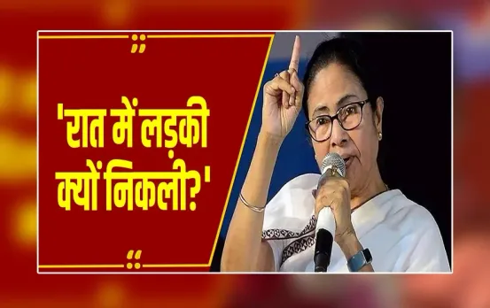 बंगाल: 'लड़कियों को रात में बाहर नहीं जाने देना चाहिए...' गैंगरेप केस पर CM ममता का अजीब बयान