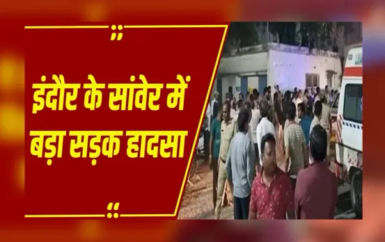 इंदौर: सांवेर में ट्रैक्टर ट्रॉली पलटी, 3 की मौत, 24 लोग घायल, हादसे पर क्या बोले मंत्री सिलावट