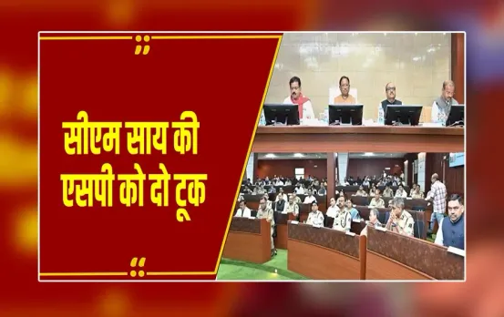 CM News: 'रसूखदार अपराधियों पर भी करें सख्त कार्रवाई'...कलेक्टर-SP कॉन्फ्रेंस में CM साय का सख्त रुख