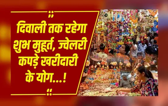 Diwali Festival: पुष्य नक्षत्र में करें शुभ खरीदारी, आज और कल खास मुहूर्त