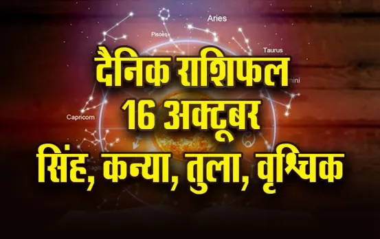 Aaj Ka Rashifal: क्रोध और विवाद से बचें सिंह, कन्या कार्यक्षेत्र में रहें सतर्क, तुला-वृश्चिक दैनिक राशिफल