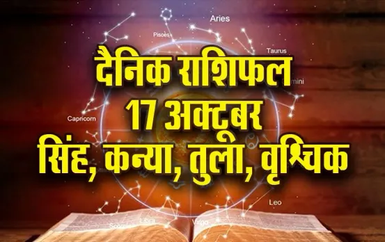 Aaj Ka Rashifal: सिंह की सुधरेगी आर्थिक स्थिति, लालच से बचें कन्या, तुला-वृश्चिक दैनिक राशिफल