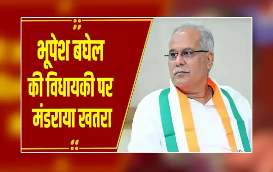 Bilaspur: भूपेश बघेल की विधायकी पर संकट, चुनाव याचिका पर HC का फैसला सुरक्षित