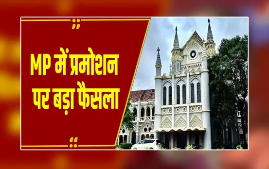 MP Promotion Policy: 2016 के पहले प्रमोशन पर लागू नहीं होगी पॉलिसी, HC ने कहा- अंतिम फैसला सुनाएंगे