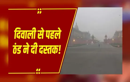 Weather Update: ठंड ने दी दस्तक, कई जिलों में रहेगा साफ आसमान, कुछ इलाकों में हल्की बारिश के आसार