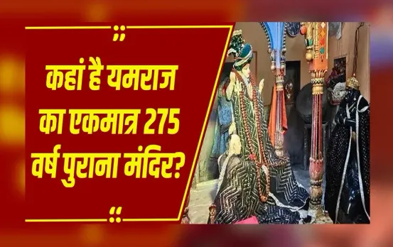 Naraka Chaturdashi: Gwalior में है देश का इकलौता यमराज मंदिर, नरक चौदस पर हुआ विशेष पूजन
