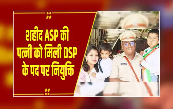 रायपुर: शहीद ASP की पत्नी स्नेहा गिरपुन्जे बनीं DSP, राज्य सरकार ने दिया सम्मान