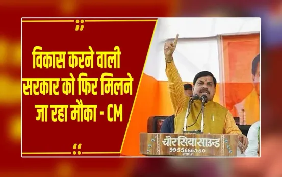Bihar Election : CM मोहन यादव ने की सहरसा में चुनावी हुंकार, जनसभाके बाद नामांकन में हुए शामिल