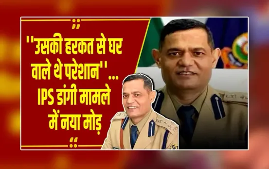 CG News : IPS रतनलाल डांगी मामले में नया मोड़, बहन और जीजा का बयान आया सामने, शिकायतकर्ता महिला पर उठाए सवाल