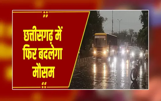 Chhattisgarh में मौसम बदलेगा: 28 अक्टूबर से नया सिस्टम, 1 नवंबर तक तेज बारिश का अलर्ट