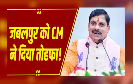 CM डॉ. मोहन यादव LIVE : Jabalpur में मेधावी विद्यार्थियों का सम्मान और नए भवन का लोकार्पण