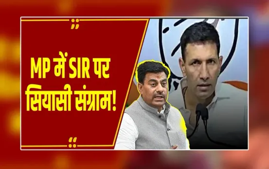 Bhopal : MP में SIR पर सियासत ! PCC चीफ Jitu Patwari  का EC-BJP पर तंज, BJP विधायक ने किया पलटवार