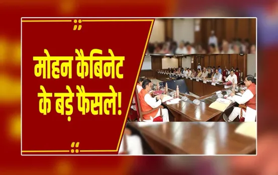 Mohan Cabinet Decision : मोहन कैबिनेट के बड़े फैसले, कई अहम प्रस्तावों को मिली मंजूरी