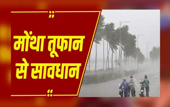Cyclone Montha Updates : मोंथा तूफान की दस्तक! एमपी- छत्तीसगढ़ में झमाझम बारिश
