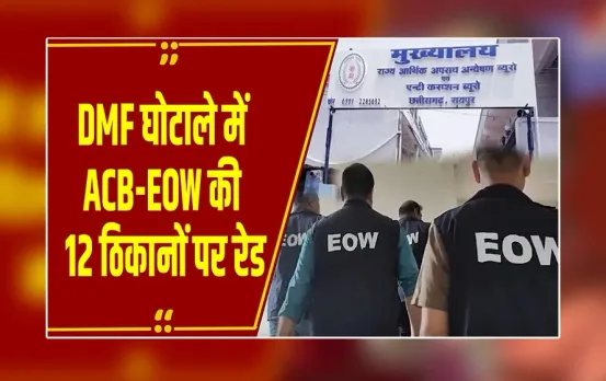 Chhattisgarh : DMF घोटाले में ACB-EOW की 12 ठिकानों पर रेड, दस्तावेज जब्त