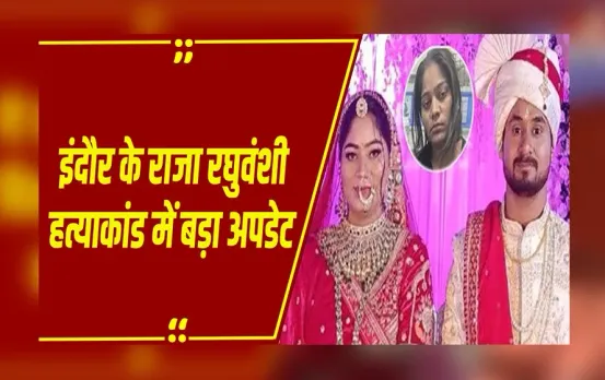 राजा रघुवंशी मर्डर केस: Indore के राजा रघुवंशी हत्याकांड में बड़ा अपडेट, सोनम समेत 5 आरोपियों पर हत्या का केस तय