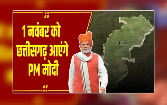 CG News: 1 नवंबर को छत्तीसगढ़ आएंगे PM मोदी, 14,260 करोड़ के विकास कार्यों की देंगे सौगात