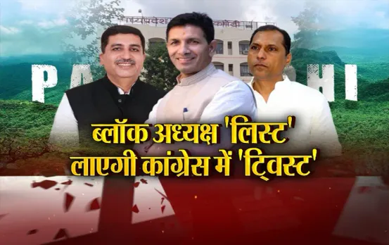 Aaj Ka Mudda : ब्लॉक अध्यक्ष 'लिस्ट'..लाएगी कांग्रेस में 'ट्विस्ट', जिलाध्यक्षों के बाद ब्लॉक अध्यक्षों की बारी