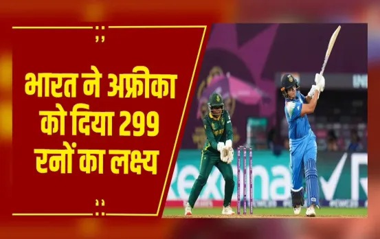 Women's World Cup Final :  साउथ अफ्रीका को  299  रन का टारगेट, शैफाली-दीप्ति ने खेली अर्धशतकीय पारी