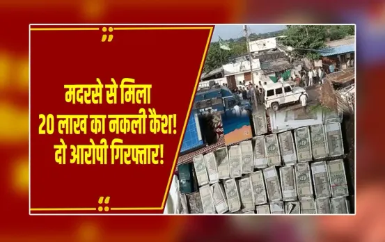 मालेगांव कनेक्शन का खुलासा: मदरसे में मिले 20 लाख के नकली नोट, मदरसे के इमाम समेत दो गिरफ्तार