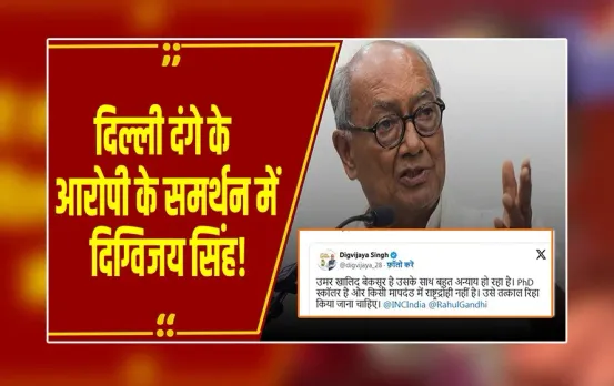 MP Politics:'उसके साथ हो रहा अन्याय'..दिग्विजय सिंह ने फिर छेड़ा 'उमर खालिद' राग, पोस्ट से मचा बवाल