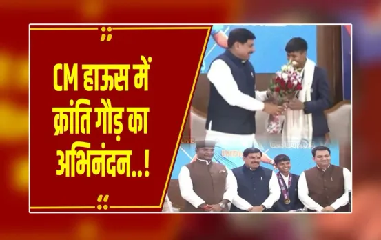 MP News : CM हाऊस में विश्वविजेता खिलाड़ी का स्वागत,सरकार देगी 1 करोड़ रुपये का चेक
