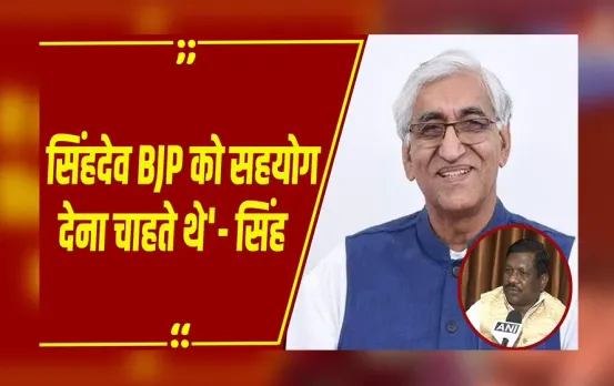 CG News : पूर्व MLA बृहस्पत सिंह का TS Singh Deo पर सनसनीखेज आरोप! 'Congress के विधायकों को पैकेज की कोशिश'