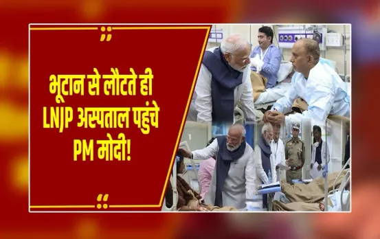 Delhi : PM मोदी भूटान से दिल्ली पहुंचते ही सीधे LNJP अस्पताल पहुंचे, दिल्ली धमाके के पीड़ितों से की मुलाकात