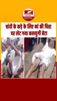 Rajasthan में चांदी के कड़े के लिए मां की चिता पर लेट गया कलयुगी बेटा; Video Viral