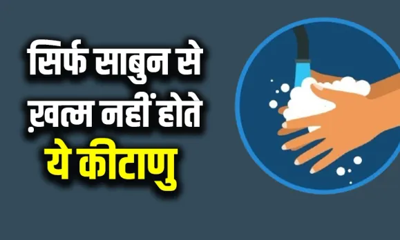 हाथों की सफाई कितनी जरूरी: सुबह से शाम तक हाथों पर लगते हैं इतने कीटाणु, कहीं आप भी तो नहीं इन मिथकों पर करते विश्वास