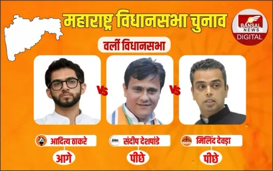 Worli Vidhan Sabha Result Aditya Thackeray Sandeep Deshpande milind deora update