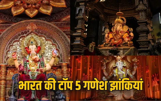 Top Ganesh Pandals India: ये हैं भारत की टॉप 5 गणेश झांकियां, देखें चतुर्थी के सबसे भव्य पंडालों की झलक