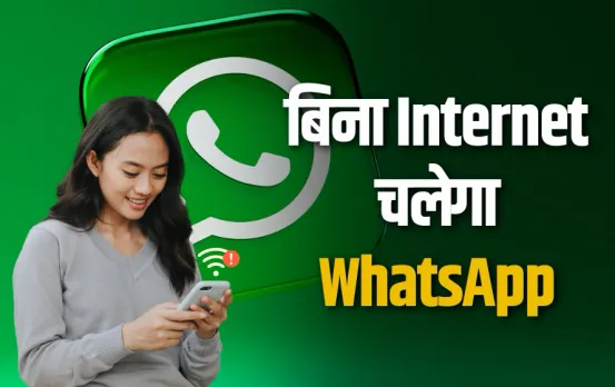 WhatsApp New Feature: खत्म हो गया डेली DATA, बिना इंटरनेट के चलेगा WhatsApp, ये ट्रिक आएगी आपके काम