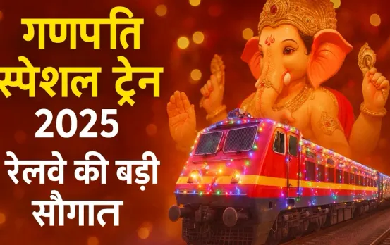 Ganpati Special Trains 2025: गणेश पूजा पर रेलवे का बड़ा तोहफा, यात्रियों की सुविधा के लिए 380 स्पेशल ट्रेनें, जानेंडीटेल