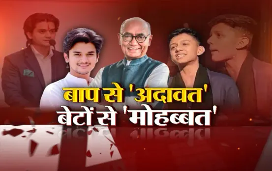 आज का मुद्दा: बाप से 'अदावत'.. बेटों से 'मोहब्बत', बीजेपी ने दिग्विजय सिंह के सुर में मिलाया सुर