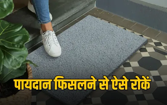 Stop Mat From Slipping: बारिश में बार-बार फिसल रहा है पायदान? इन 5 आसान तरीकों से Doormat को करें सेट