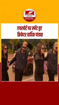 एयरपोर्ट पर छाए हार्दिक पांड्या, दिखा जबरदस्त स्टाइल और कॉन्फिडेंस