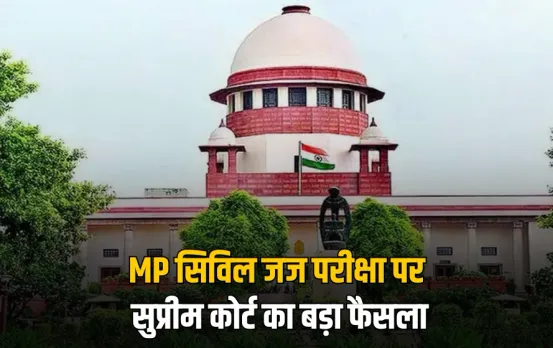 Supreme Court Order: MP सिविल जज भर्ती को लेकर सुप्रीम कोर्ट का बड़ा फैसला, इंटरव्यू और रिजल्ट जारी करने की मिली अनुमति