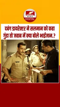 दबंग डायरेक्टर के गुंडा कहने पर सलमान ने दिया जवाब, कहा- मैंने किसका करियर खा लिया.?