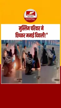 मुस्लिम परिवार ने छिपकर मनाई दिवाली, वीडियो वायरल — यही तो है भारत की असली खूबसूरती