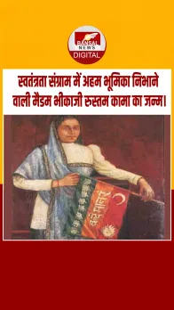 आज का इतिहास : स्वतंत्रता संग्राम में अहम भूमिका निभाने वाली मैडम भीकाजी रुस्तम कामा का जन्म।