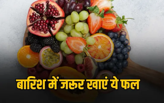 Monsoon Fruits: बारिश में जरूर खाएं ये 5 देसी फल, इम्यूनिटी होगी स्ट्रॉन्ग, जानें इसके जबरदस्त फायदे
