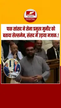 किस हैसियत से ट्रम्प को रेयर मिनरल्स दिखा रहे थे... भरी संसद में पाक सेना प्रमुख मुनीर का उड़ा मजाक, देखें वीडियो.!