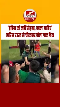 पाकिस्‍तानी फैन ने हारिस रऊफ का हाथ पकड़कर कहा- 'इंडिया को नहीं छोड़ना, बदला चाहिए'