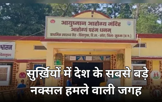 सुकमा में जहां शहीद हुए थे 76 जवान: फिर चर्चा में आई वो जगह, नक्सलियों पर जड़ा तमाचा