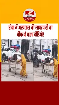 Rewa News: रीवा के संजय गांधी अस्पताल के बाहर स्ट्रेचर पर सड़क तक धकेला गया मरीज, वीडियो वायरल होने पर मचा हड़कंप!