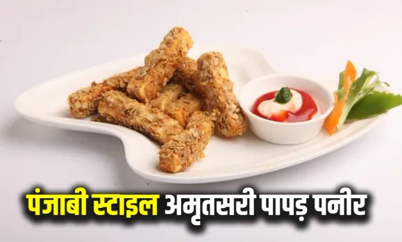 Amritsari Papad Paneer Recipe