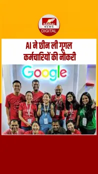 गूगल ने 100 कर्मचारियों को नौकरी से निकाला, AI को कराण नौकरियां पर खतरा!